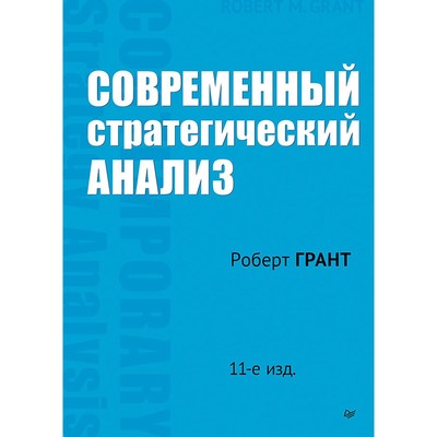 Современный стратегический анализ. 11-е издание. Грант Р.М.