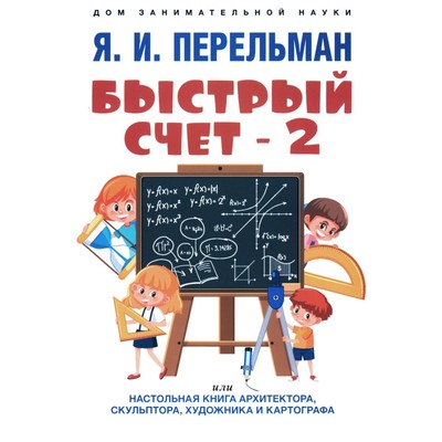 Быстрый счёт-2, или Настольная книга архитектора, скульптора, художника и картографа. Сост. Перельман Я.И.