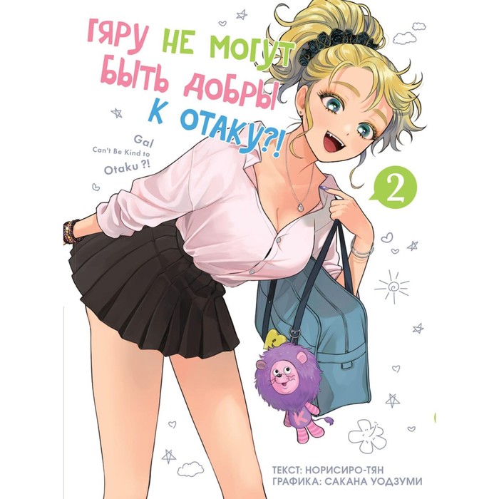 Гяру не могут быть добры к отаку?! Т. 2: манга. Норисиро-тя - Фото 1