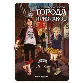 Детективное агентство города призраков. Идзуми У.