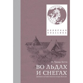 Во льдах и снегах. Дневник путешествия на остров Колгуев. Тревор-Бетти О.