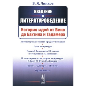 Введение в литературоведение. История идей от Вико до Бахтина и Гадамера. 2-е издание, исправленное. Линков В.Я.