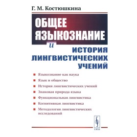 Общее языкознание и история лингвистических учений. Языкознание как наука. Язык и общество. История лингвистических учений. Учебное пособие. Костюшкина Г.М.