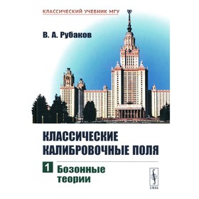 Классические калибровочные поля. Часть 1. Бозонные теории. Рубаков В.А.