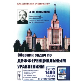 Сборник задач по дифференциальным уравнениям. Филиппов А.Ф. 10552212