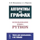 Алгоритмы на графах. Использование языка Python. Мельников О.И., Морозов А.А. - фото 302117729