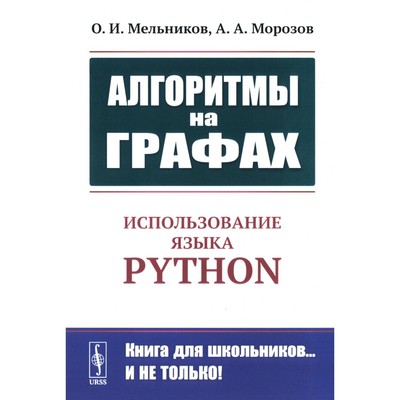 Алгоритмы на графах. Использование языка Python. Мельников О.И., Морозов А.А.