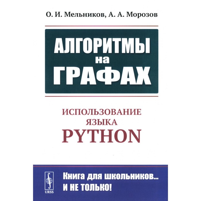 Алгоритмы на графах. Использование языка Python. Мельников О.И., Морозов А.А. - Фото 1