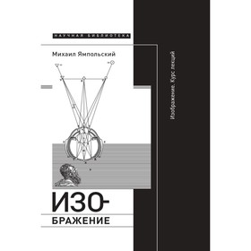 Изображение. Курс лекций. 2-е издание. Ямпольский М.Б.