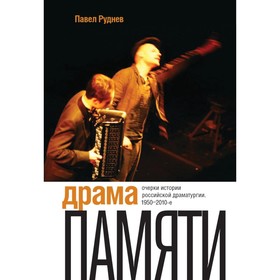 Драма памяти. Очерки истории российской драматургии. 1950–2010-е. 2-е изд. Руднев П.