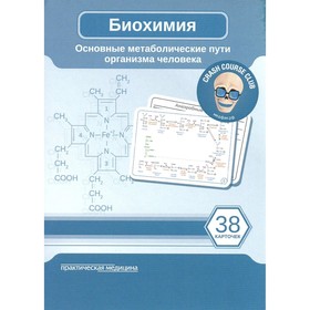 Биохимия. Основные метаболические пути организма человека. 38 карточек. Косенков Д.А.