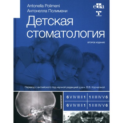 Детская стоматология. 2-е издание. Полимени А.