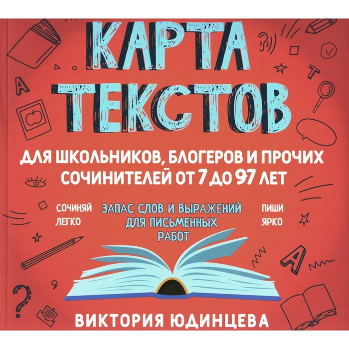 Карта текстов для школьников, блогеров и прочих сочинителей от 7 до 97 лет. Юдинцева В.А. - Фото 1