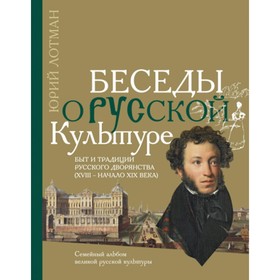 Беседы о русской культуре. Быт и традиции русского дворянства (XVIII — начало XIX века). Лотман Ю.М.