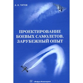 Проектирование боевых самолётов. Зарубежный опыт. Титов А.Н.