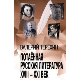 Потаенная русская литература. XVIII — XXI век. Терехин В.Л.