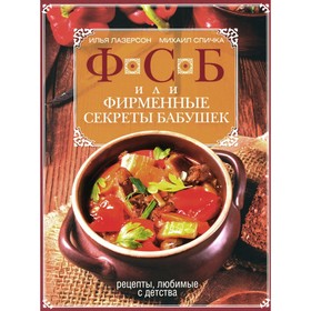 ФСБ, или Фирменные секреты бабушек. Рецепты, любимые с детства. Лазерсон И.И., Спичка М.А.