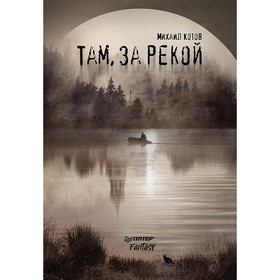 Там, за рекой. Котов М.