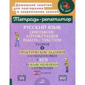 Русский язык. Синтаксис и пунктуация. Работа с текстом. Теория и практические задания для подготовки к ЕГЭ с объяснениями и ответами. 8-11 класс. Стронская И.М.