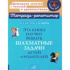 Эта книга научит решать шахматные задачи детей и родителей. Костров В.В., Юнеев А.М. - фото 110293939