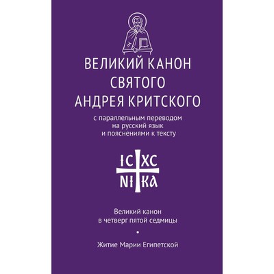 Великий канон св. Андрея Критского с параллельным переводом на русский язык