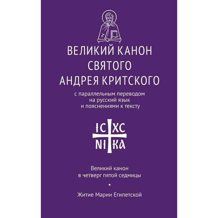 Великий канон св. Андрея Критского с параллельным переводом на русский язык - Фото 1