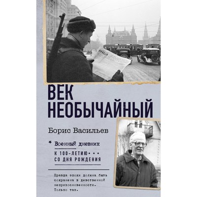 Век необычайный. Васильев Б.Л.