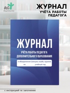 Журнал учёта работы педагога дополнительного образования в объединении (секции, клубе, кружке) - Фото 1