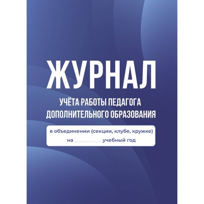 Журнал учёта работы педагога дополнительного образования в объединении (секции, клубе, кружке)