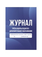 Журнал учёта работы педагога дополнительного образования в объединении (секции, клубе, кружке) - Фото 2