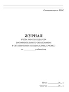 Журнал учёта работы педагога дополнительного образования в объединении (секции, клубе, кружке) - Фото 3