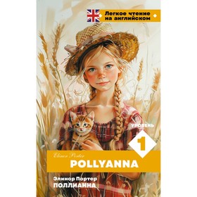 Поллианна. Уровень 1. Pollyanna. Портер Э. 10552912