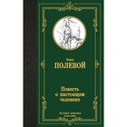 Повесть о настоящем человеке. Полевой Б.Н. 10552914 - фото 4144746