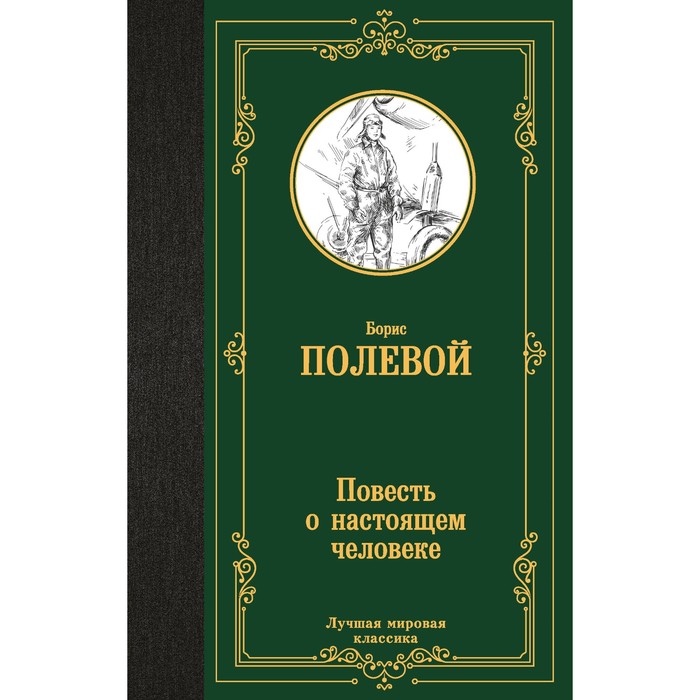 Повесть о настоящем человеке. Полевой Б.Н. - Фото 1