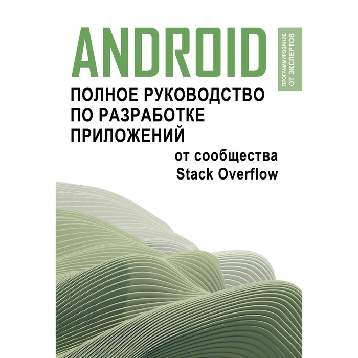 Android. Полное руководство по разработке приложений от сообщества Stack Overflow - Фото 1
