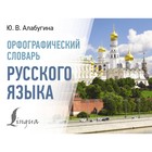 Орфографический словарь русского языка. Алабугина Ю.В. 10552934 - фото 3579976