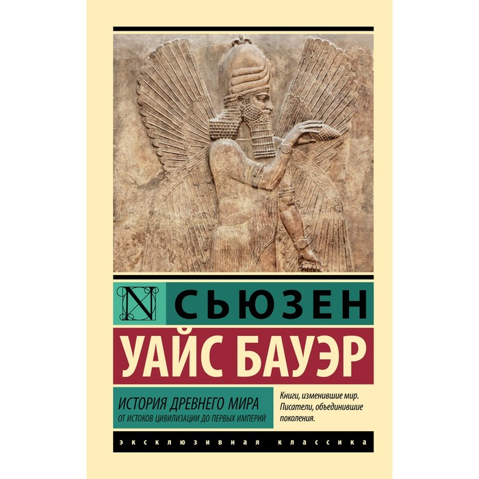 История Древнего мира. От истоков цивилизации до первых империй. Бауэр С. - Фото 1