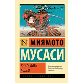 Книга пяти колец. Миямото М.