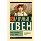 Приключения Тома Сойера. Твен М. - фото 116255608
