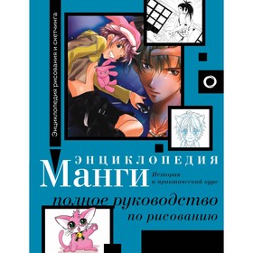 Энциклопедия манги. История и практический курс. Полное руководство по рисованию. Камара С.