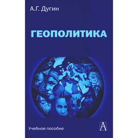 Геополитика. Учебное пособие для вузов. 3-е издание. Дугин А.Г.