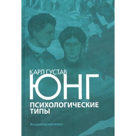 Психологические типы. 3-е издание, исправленное и дополненное. Юнг К.Г.