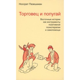 Торговец и попугай. Восточные истории как инструменты позитивной психотерапии и самопомощи. Пезешкиан Н.