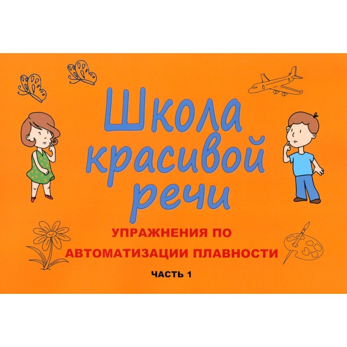 Школа красивой речи. Упражнения по автоматизации плавности. Часть 1. 3-е издание, исправленное и дополненное. Козлова М.В. - Фото 1