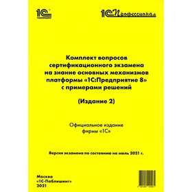 Комплект вопросов сертификационного экзамена на знание основных механизмов платформы «1С: предприятие 8» с примерами решений. 2-е издание