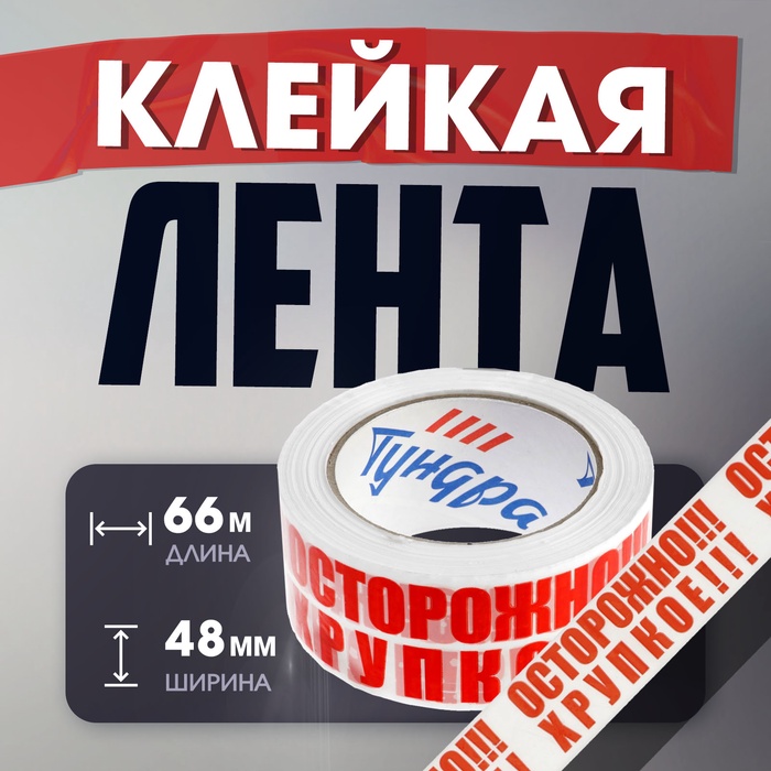 

Лента клейкая ТУНДРА, "ОСТОРОЖНО!!! ХРУПКОЕ!!!", 45 мкм, 48 мм х 66 м
