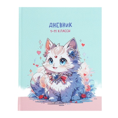Дневинк универсальный 1-11 класс Cute cat, 40 листов, твердая обложка, матовая ламинация, блок офсет