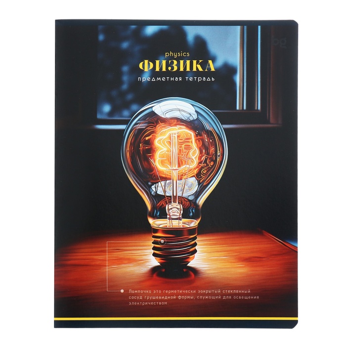 Предметная тетрадь по физике BG «Фотосфера», 40 листов, в клетку, со справочным материалом, обложка из мелованного картона - Фото 1
