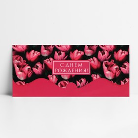 Конверт для денег формовой «С Днём рождения», тюльпаны, 17.5 х 8 см