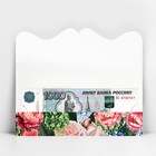 Конверт для денег фигурный «С Днём рождения», пионы, 17.5 х 8 см - Фото 4
